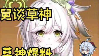 原神草神技能爆料最新,原神全新元素力量震撼来袭！